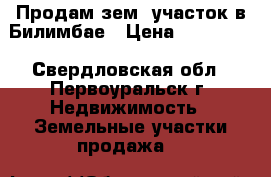 Продам зем. участок в Билимбае › Цена ­ 690 000 - Свердловская обл., Первоуральск г. Недвижимость » Земельные участки продажа   